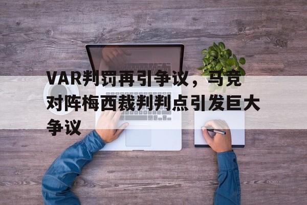 半岛体育app-VAR判罚再引争议，马竞对阵梅西裁判判点引发巨大争议-半岛体育app